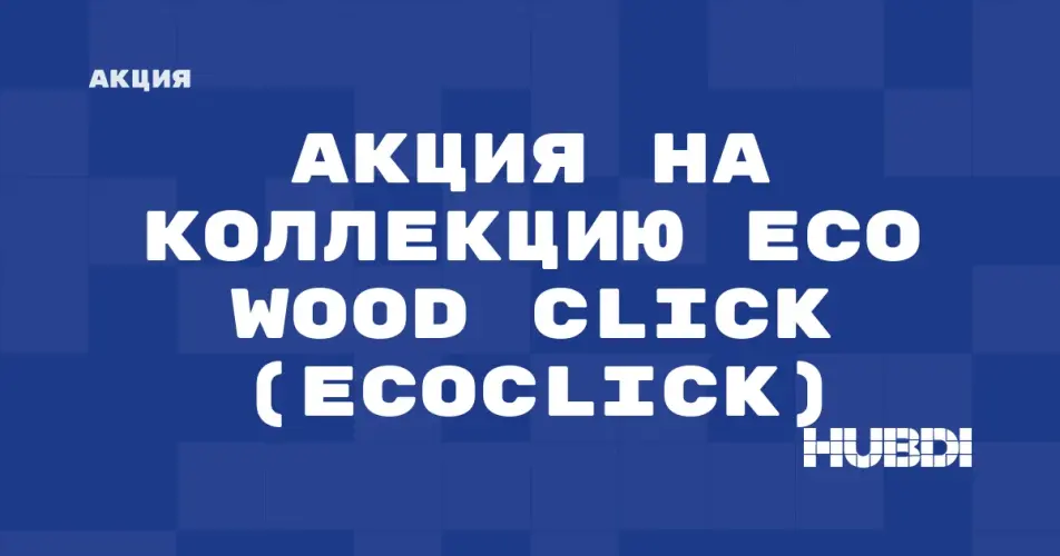 Скидка на Ecoclick Eco Wood Click: Акция на коллекцию Eco Wood Click (Ecoclick) в магазине Дисорт 
