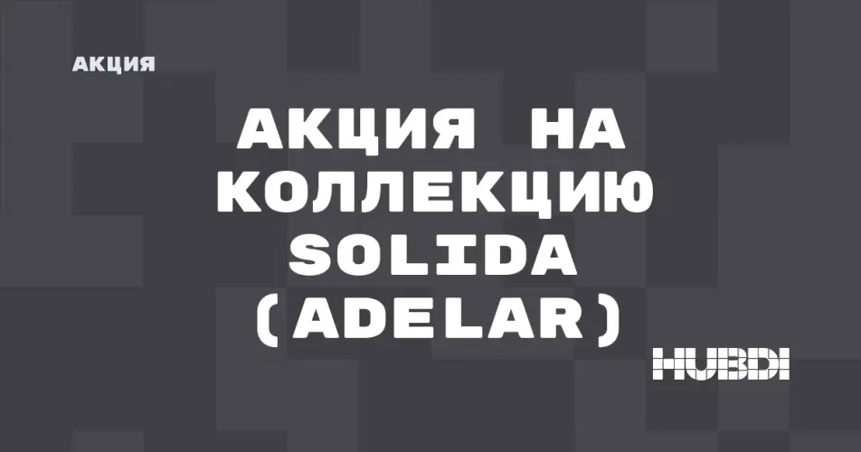 Скидка на Adelar Solida: Акция на коллекцию Solida (Adelar) в магазине Дисорт 