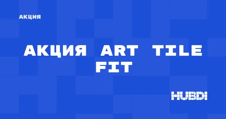 Скидка на Art TILE FIT: Акция на Art TILE FIT в магазине Дисорт 