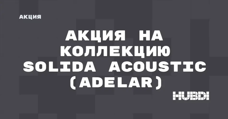 Скидка на Adelar Solida Acoustic: Акция на коллекцию Solida Acoustic (Adelar) в магазине Дисорт 