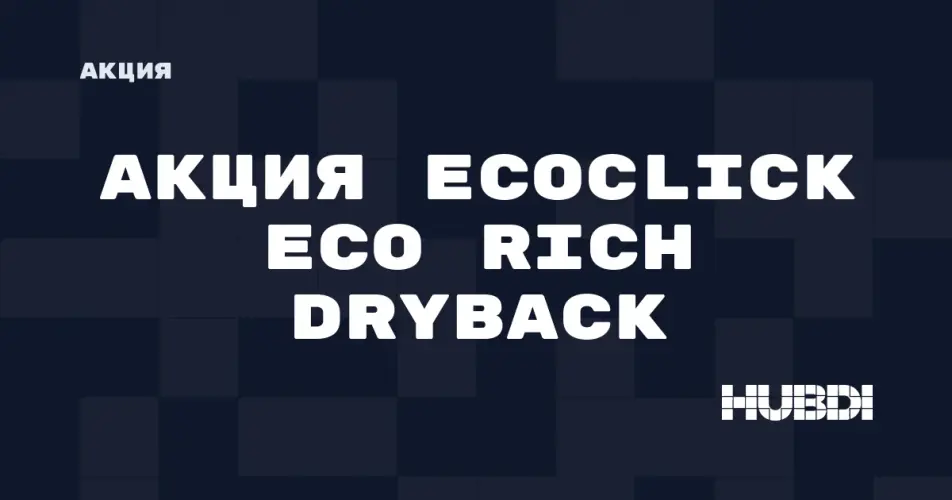Скидка на Ecoclick Eco Rich Dryback: Акция на Ecoclick Eco Rich Dryback в магазине Дисорт Шадринск
