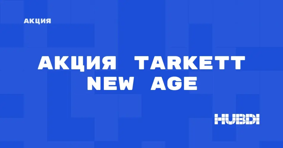Скидка на Tarkett New Age: Акция на Tarkett New Age в магазине Дисорт 