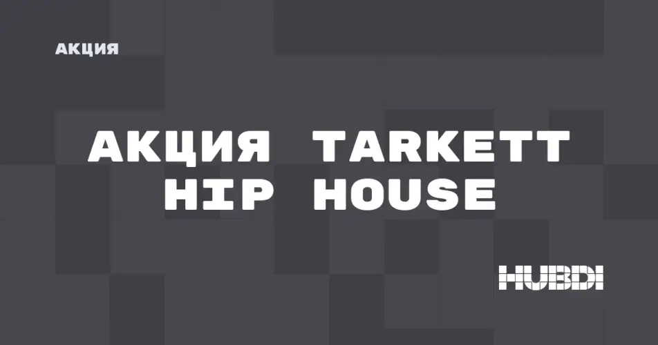 Скидка на Tarkett Hip House: Акция на Tarkett Hip House в магазине Дисорт 