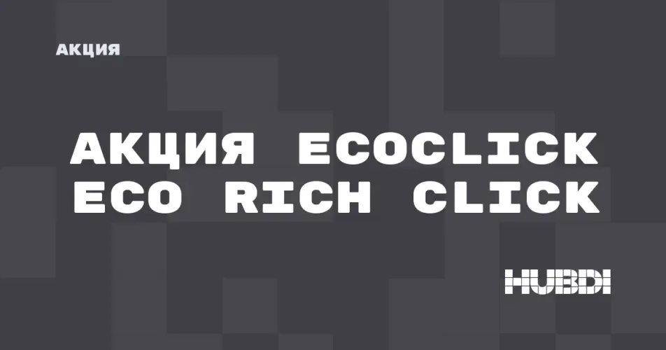 Скидка на Ecoclick Eco Rich Click: Акция на Ecoclick Eco Rich Click в магазине Дисорт 