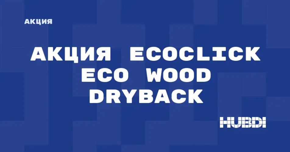 Скидка на Ecoclick Eco Wood Dryback: Акция на Ecoclick Eco Wood Dryback в магазине Дисорт Шадринск