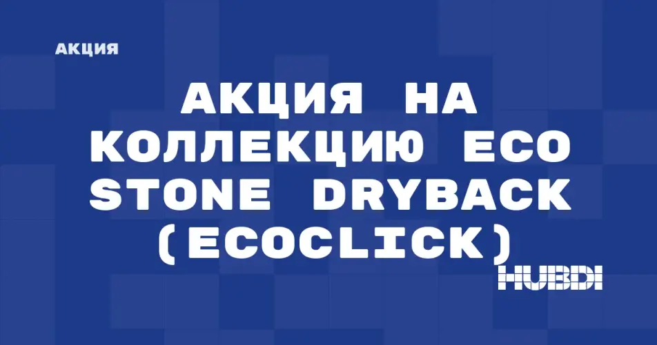 Скидка на Ecoclick Eco Stone Dryback: Акция на коллекцию Eco Stone Dryback (Ecoclick) в магазине Дисорт 