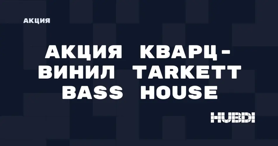 Скидка на Tarkett Bass House: Акция на Акция басс хауз в магазине Дисорт Самара