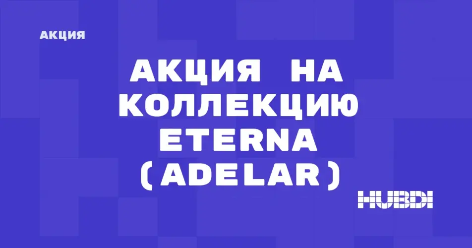 Скидка на Adelar Eterna: Акция на коллекцию Eterna (Adelar) в магазине Дисорт 
