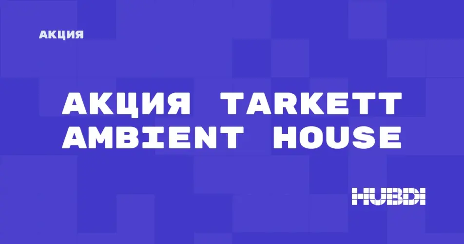 Скидка на Tarkett Ambient House: Акция на Tarkett Ambient House в магазине Дисорт 