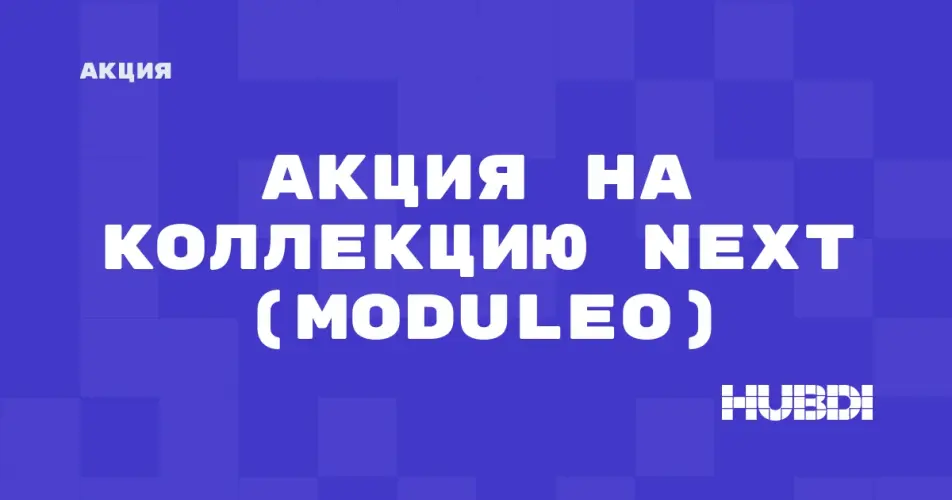 Скидка на Moduleo Next: Акция на коллекцию Next (Moduleo) в магазине Дисорт 