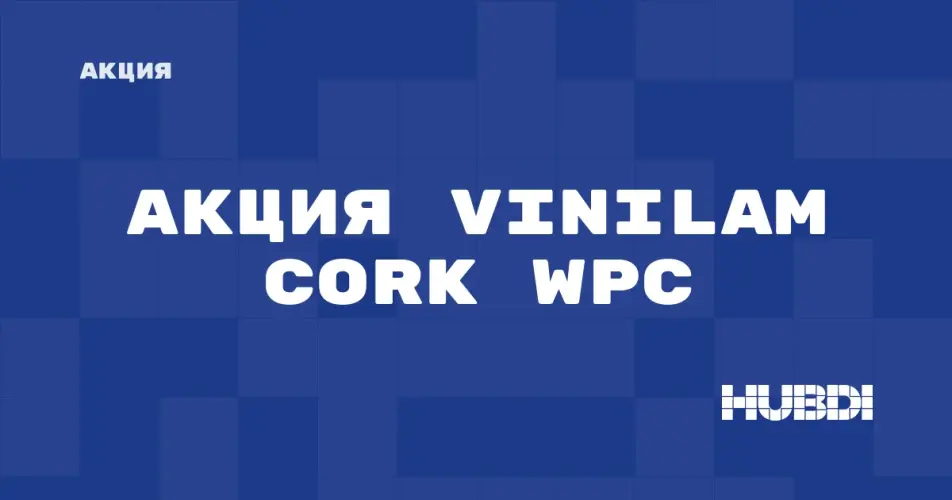 Скидка на Vinilam Cork WPC: Акция на Vinilam Cork WPC в магазине Дисорт 