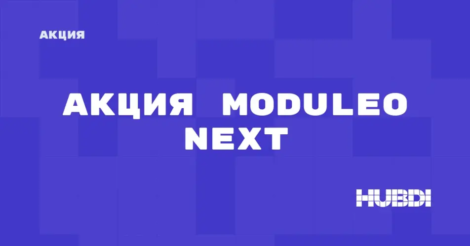 Скидка на Moduleo Next: Акция на Moduleo Next в магазине Дисорт Дзержинск