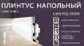 Solid Плинтус под свет UHD 17/80C 2000x80x14 мм (под окраску)