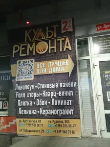 Культ ремонта