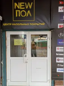 New Пол