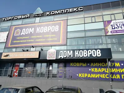 Дом ковров