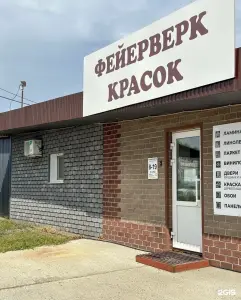 Фейерверк Красок