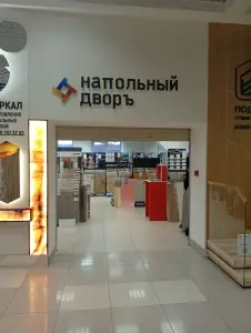 Напольный дворъ