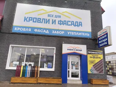 Всё для кровли и фасада