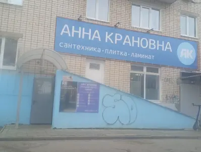Анна Крановна