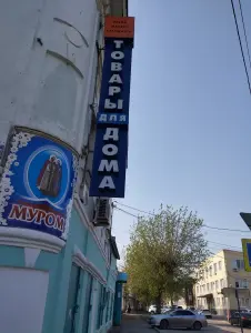 Товары для дома
