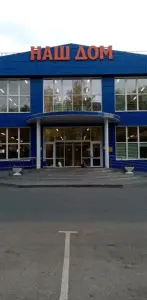 Наш дом