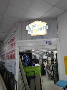 Пора-ремонта