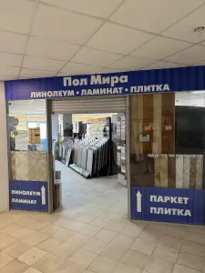 Пол Мира