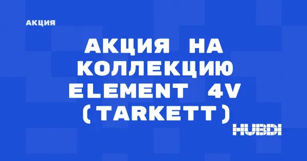 Акция на коллекцию Element 4V (Tarkett) (Tarkett Element 4V)