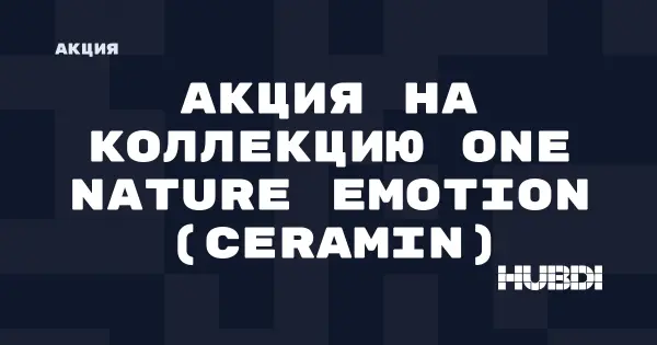 Акция на коллекцию One Nature Emotion (Ceramin) (Ceramin One Nature Emotion)
