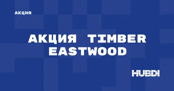 Акция на Timber Eastwood (Timber Eastwood)