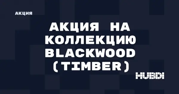 Акция на коллекцию Blackwood (Timber) (Timber Blackwood)