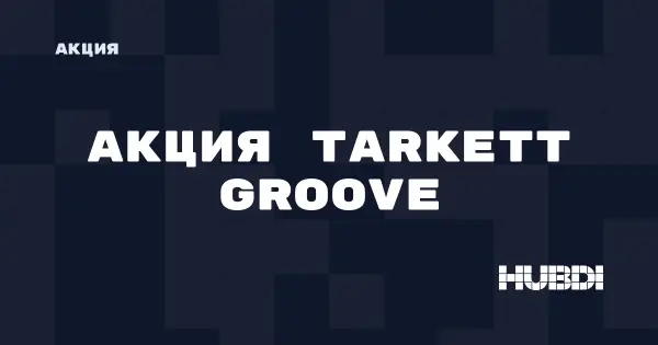 Акция на Tarkett Groove (Tarkett Groove)