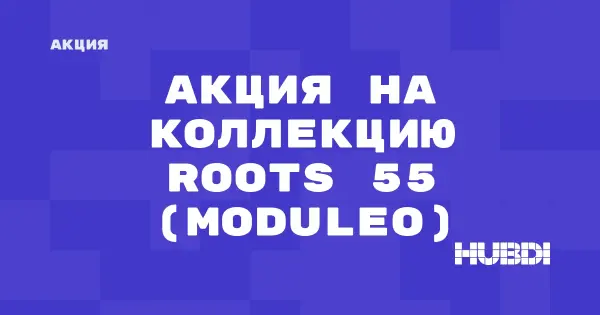 Акция на коллекцию Roots 55 (Moduleo) (Moduleo Roots 55)