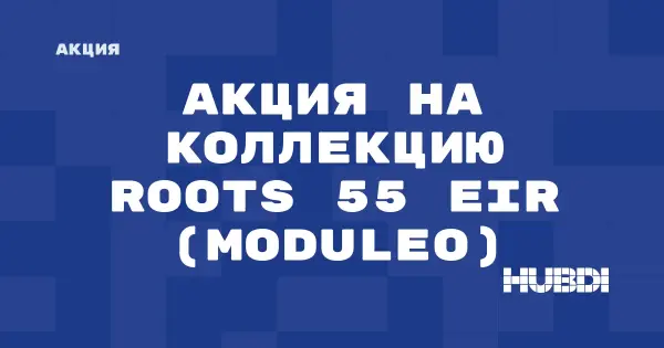 Акция на коллекцию Roots 55 EIR (Moduleo) (Moduleo Roots 55 EIR)