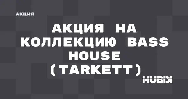 Акция на коллекцию Bass House (Tarkett) (Tarkett Bass House)