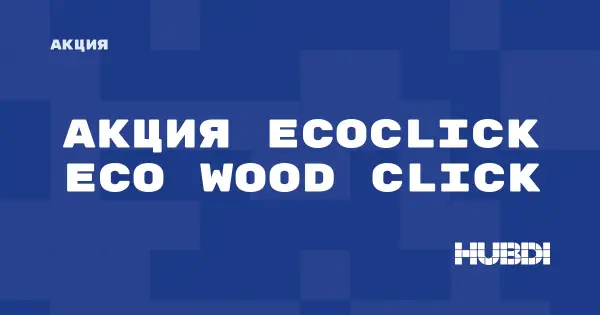 Акция на Ecoclick Eco Wood Click (Ecoclick Eco Wood Click)
