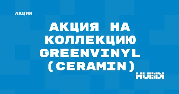 Акция на коллекцию GreenVinyl (Ceramin) (Ceramin GreenVinyl)