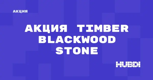 Акция на Timber Blackwood Stone (Timber Blackwood Stone)