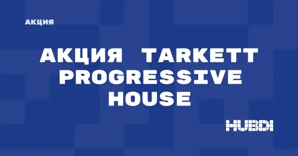 Акция на Tarkett Progressive House (Tarkett Progressive House)