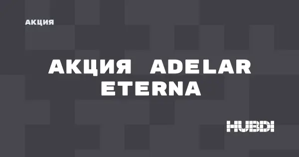Скидки на SPC Adelar Eterna (Adelar Eterna)