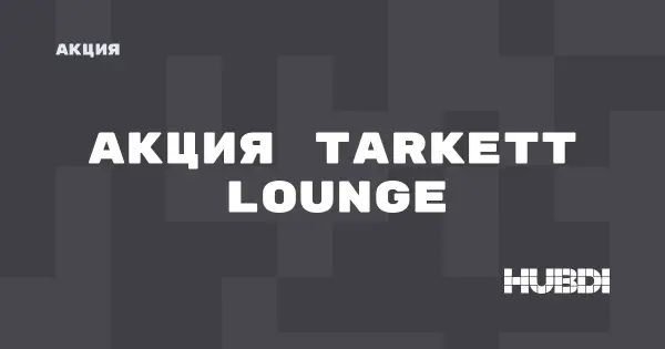 Акция на Tarkett Lounge (Tarkett Lounge)