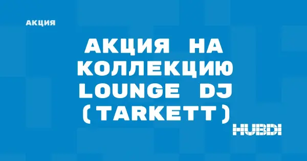 Акция на коллекцию Lounge DJ (Tarkett) (Tarkett Lounge DJ)