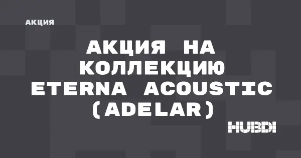 Акция на коллекцию Eterna Acoustic (Adelar) (Adelar Eterna Acoustic)
