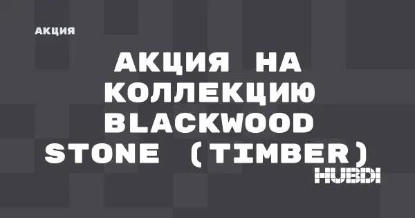 Акция на коллекцию Blackwood Stone (Timber) (Timber Blackwood Stone)