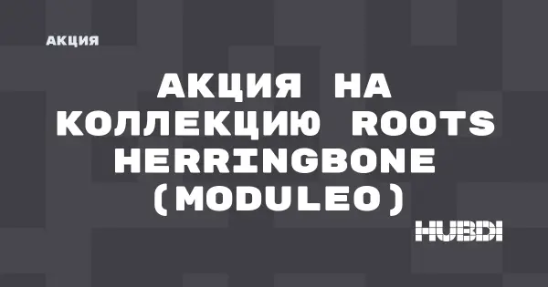 Акция на коллекцию Roots Herringbone (Moduleo) (Moduleo Roots Herringbone)