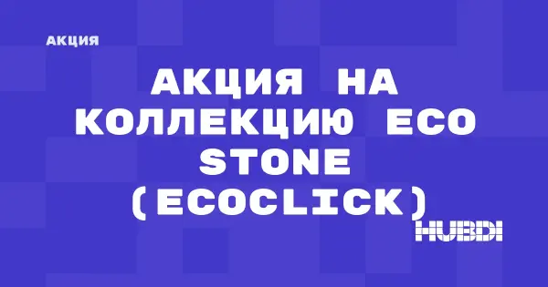 Акция на коллекцию Eco Stone (Ecoclick) (Ecoclick Eco Stone)
