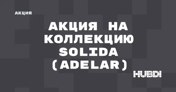 Акция на коллекцию Solida (Adelar) (Adelar Solida)