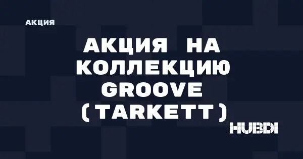 Акция на коллекцию Groove (Tarkett) (Tarkett Groove)