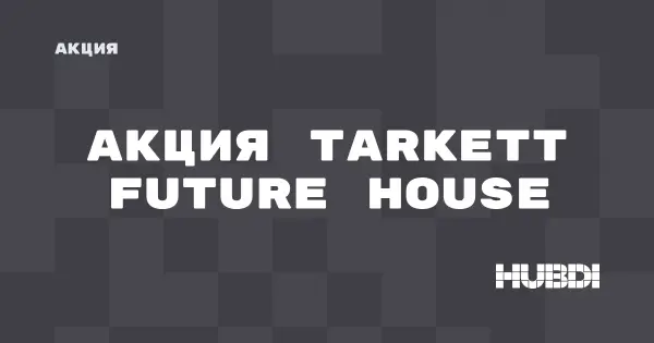Акция на Tarkett Future House (Tarkett Future House)